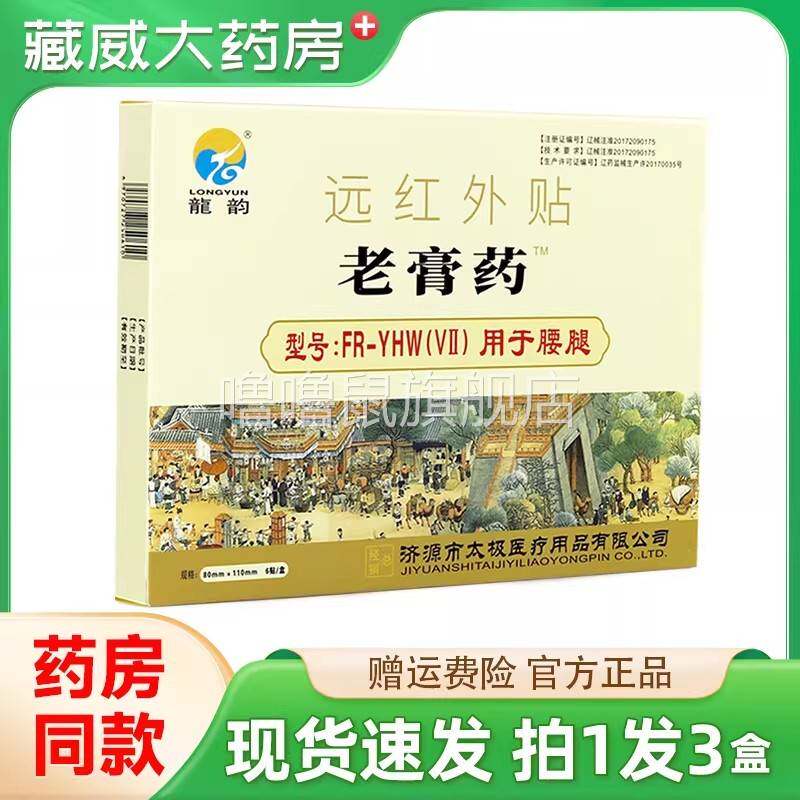 噜噜鼠正品龙韵老膏药腰腿疼痛型远红外贴膏贴盒旗舰店天猫旗舰官