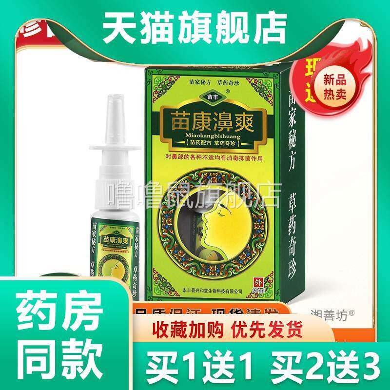 噜噜鼠正品苗丰苗康濞爽草本喷雾包邮苗康鼻爽喷剂天猫旗舰官方授
