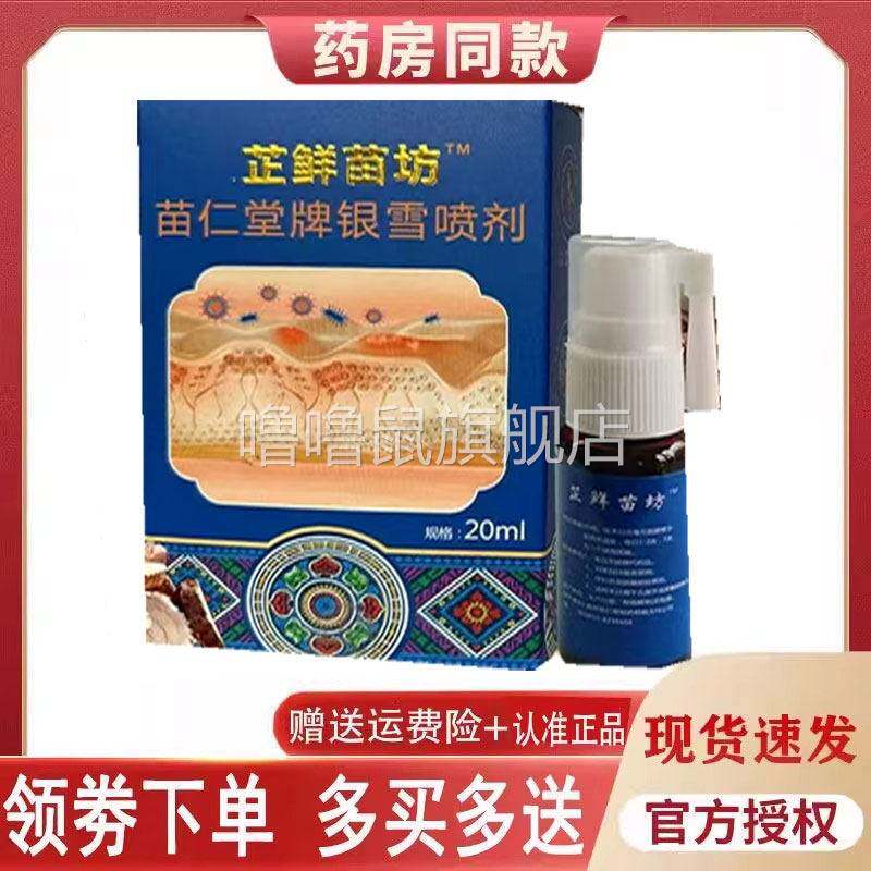 噜噜鼠正品芷鲜苗坊苗仁堂牌银雪喷剂外用毫升天猫旗舰官方授权店