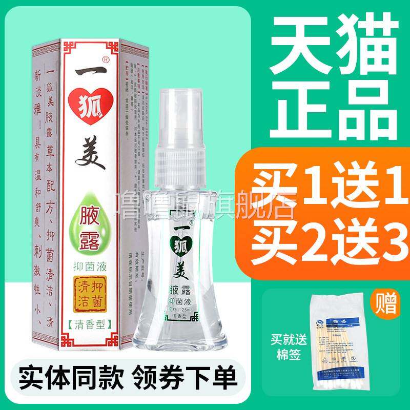 噜噜鼠正品粤草堂一狐美腋露清型狐臭腋臭汗臭抑菌液喷雾皮肤外用