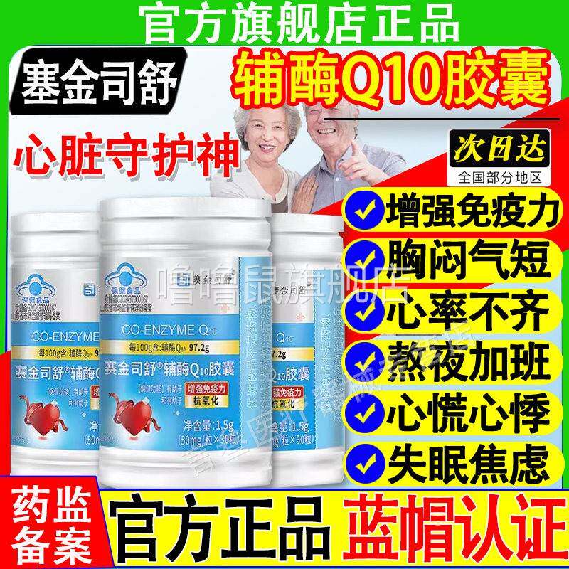 噜噜鼠正品赛金司舒辅酶Q胶囊软保护心脏中老年人紫航牌官方旗舰