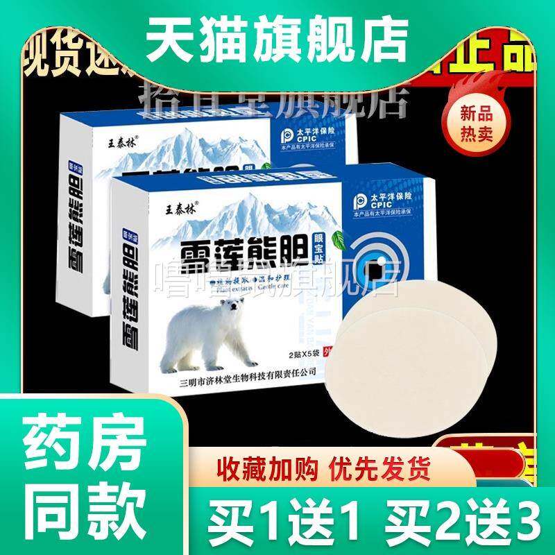 噜噜鼠正品王泰林雪莲熊胆眼宝贴护眼贴缓解眼疲劳青少年父母长辈