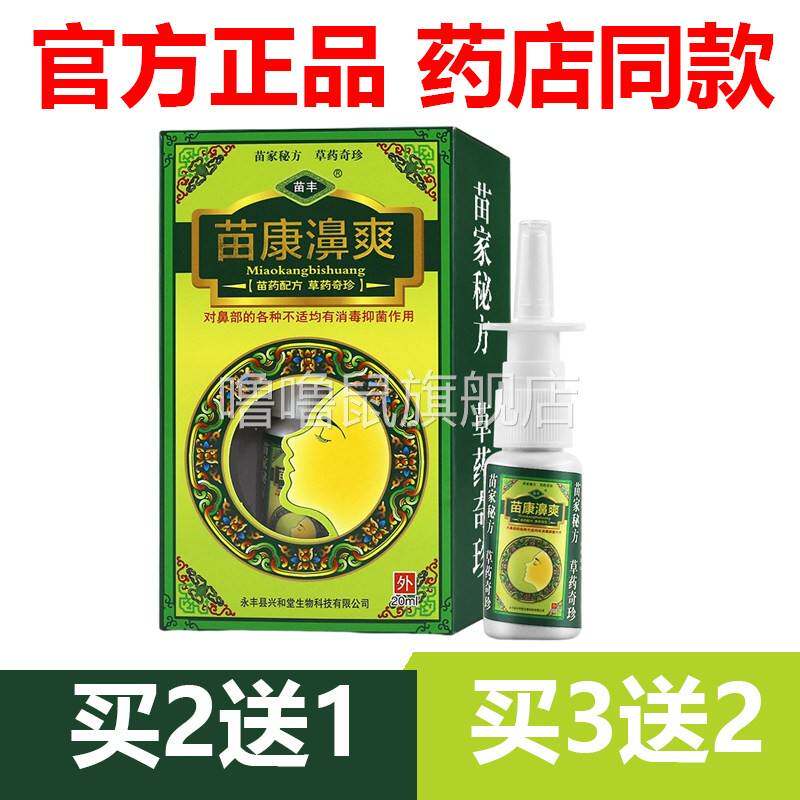 噜噜鼠正品官方苗丰苗康鼻爽喷剂苗康濞爽草本抑菌鼻喷剂喷雾天猫