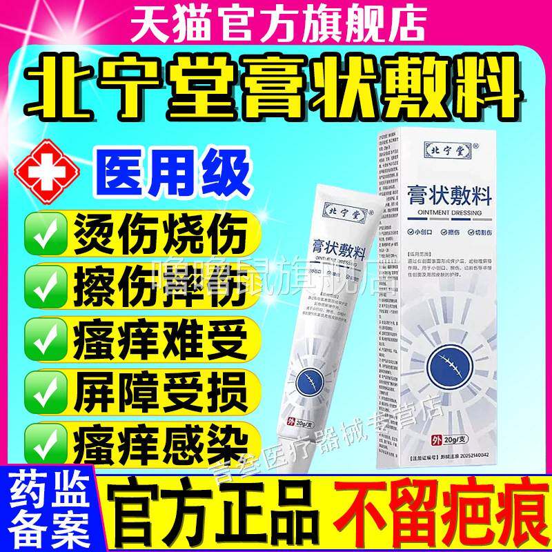 噜噜鼠正品北宁堂膏状敷料皮肤创面修复小创口擦伤切制伤凝胶护理
