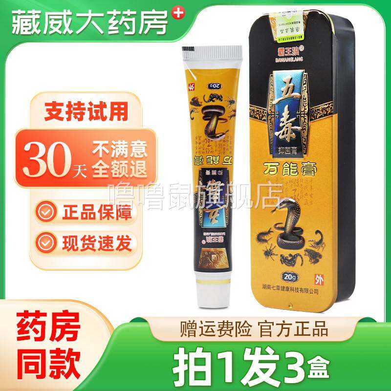 噜噜鼠正品拍发霸王狼五毒万能膏五毒万能膏草本乳膏皮肤外用软膏