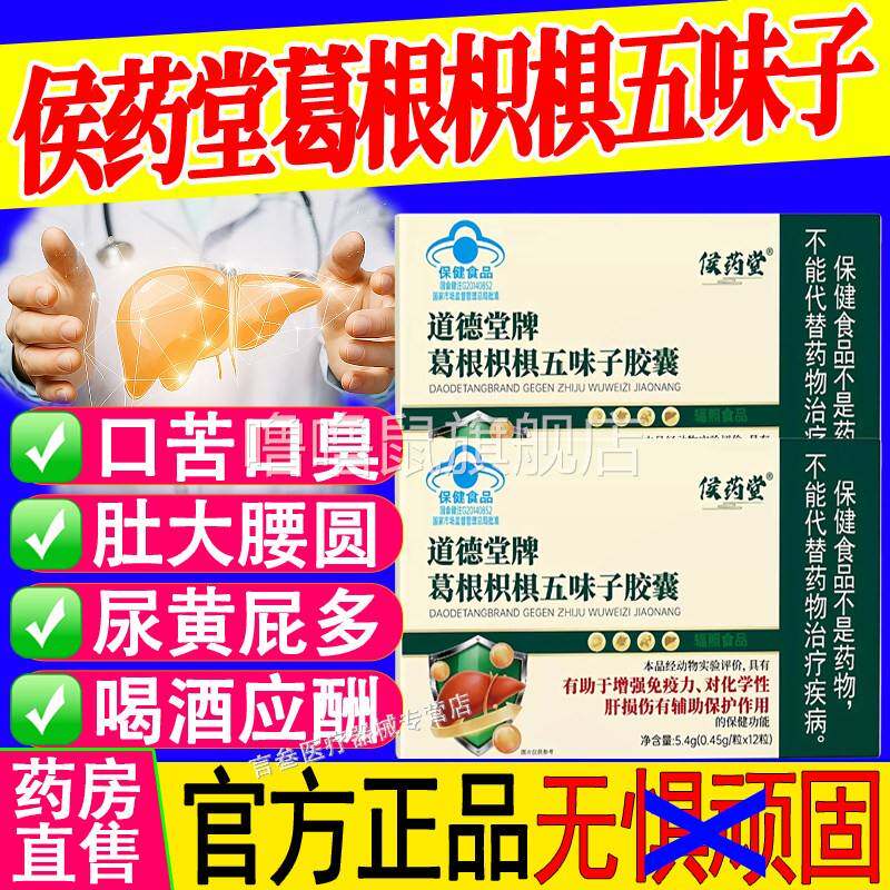 噜噜鼠正品侯药堂道德堂牌葛根枳椇五味子胶囊增强免疫力养护肝官