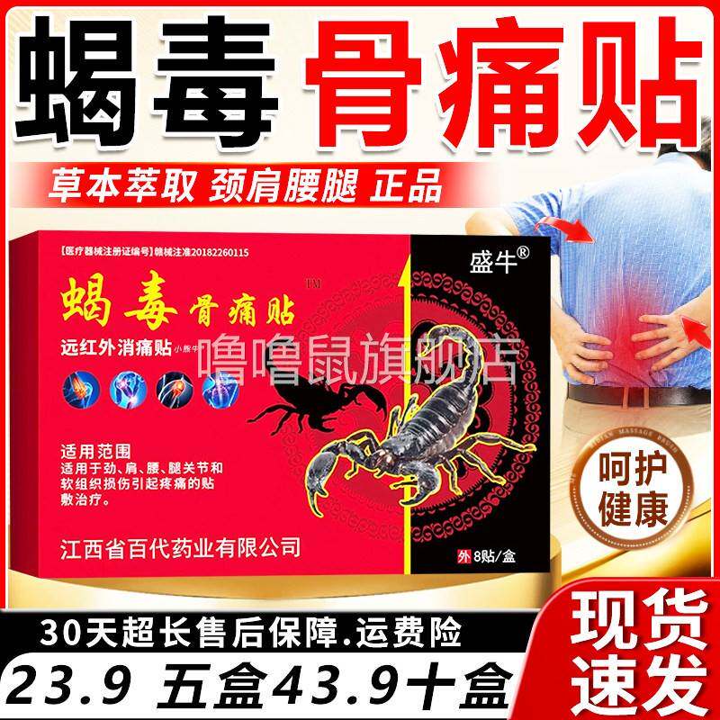 噜噜鼠正品盛牛蝎毒骨痛贴膏颈肩腰腿膝关节外用贴蝎毒追风透骨贴