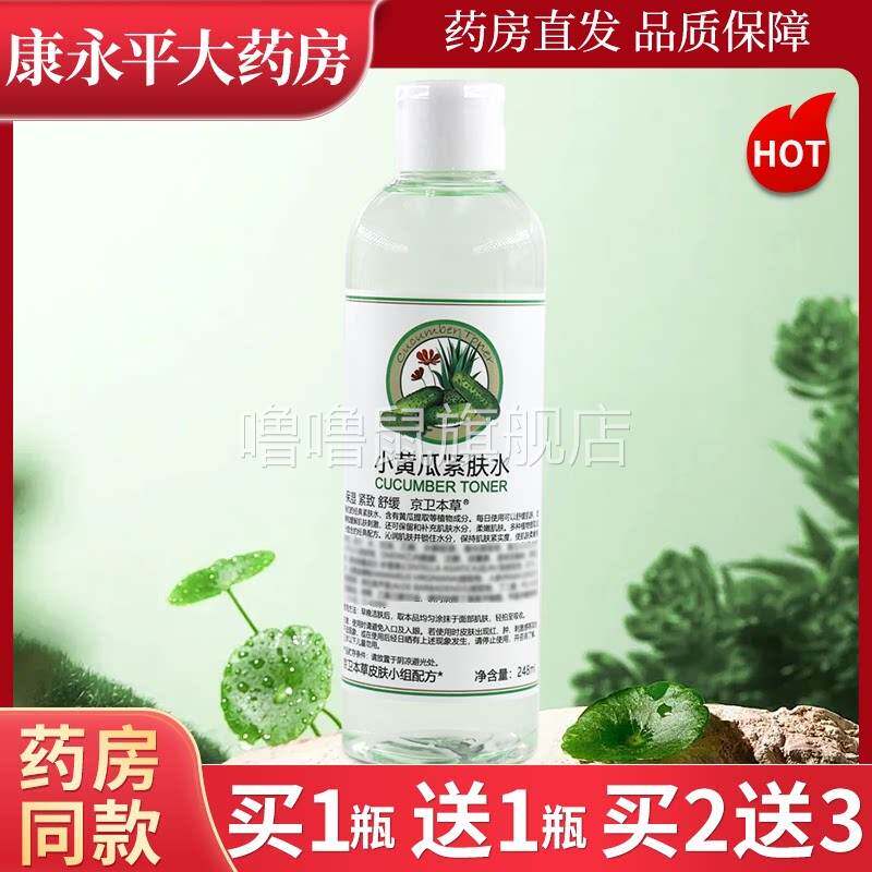 噜噜鼠正品京卫本草小黄瓜紧肤水ml瓶皮肤外用水保湿紧肤水天猫旗