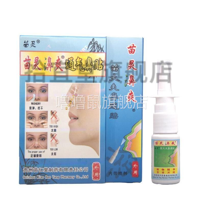 噜噜鼠正品苗灵濞爽通气濞贴贵州苗灵濞通贴喷剂二一鼻通灵天猫旗