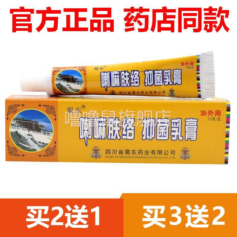 噜噜鼠正品官方蜀东蜀蓉堂喇嘛肤络膏乳膏喇嘛肤络膏软膏喇叭肤络