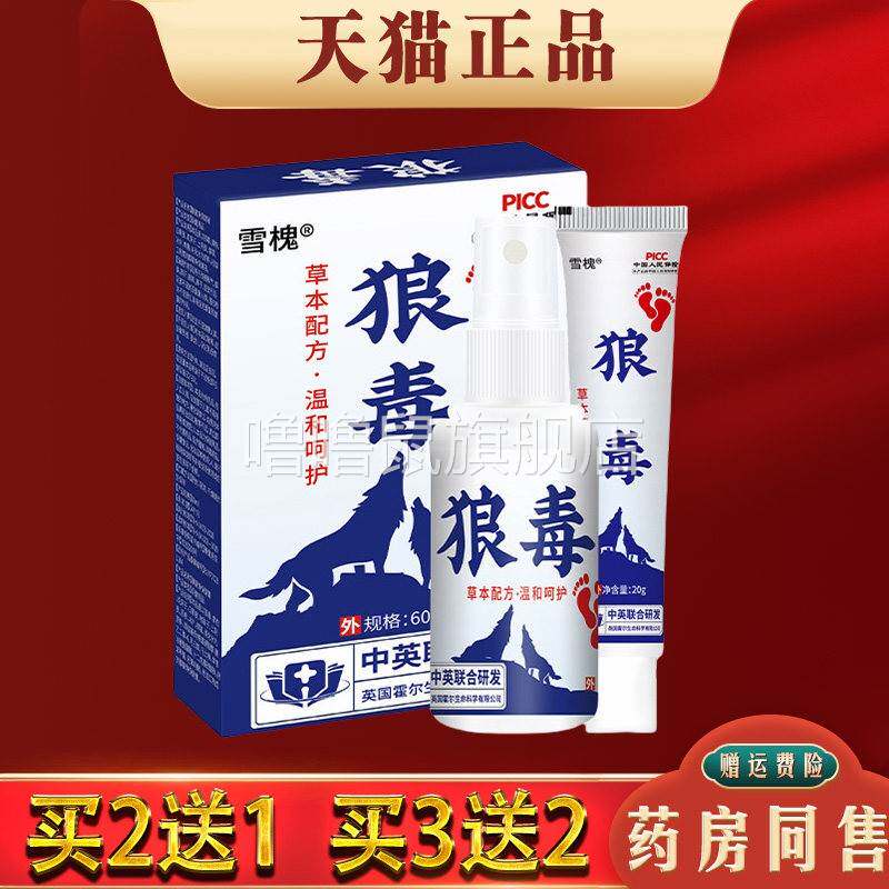 噜噜鼠正品雪槐厂家直销狼毒套装脚汗狼毒喷剂足部护理天猫旗舰官