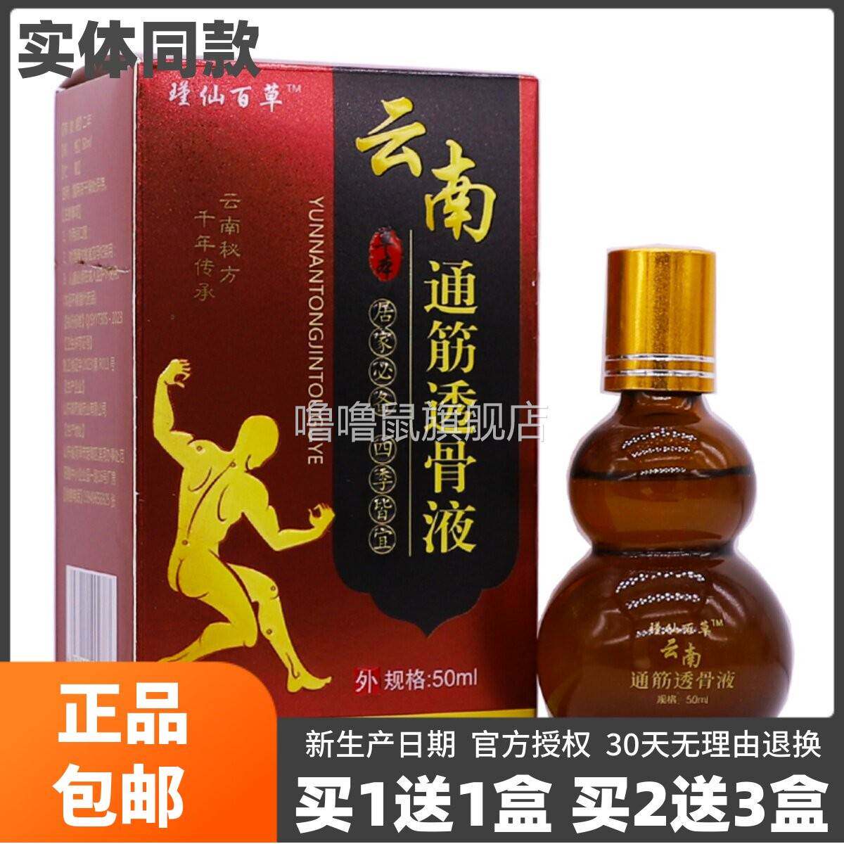 噜噜鼠正品瑾仙百草云南通筋透骨液颈肩腰腿关节不适舒筋精油ML天