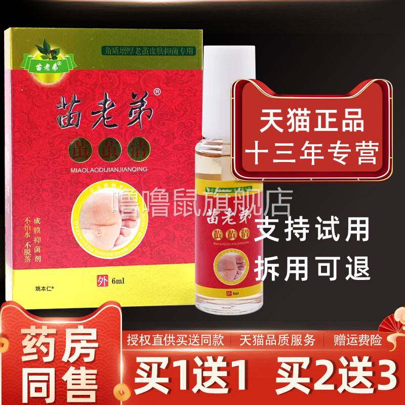 噜噜鼠正品苗老弟茧茧清抑菌液ml瓶皮肤外用脚质增厚老茧护理液天