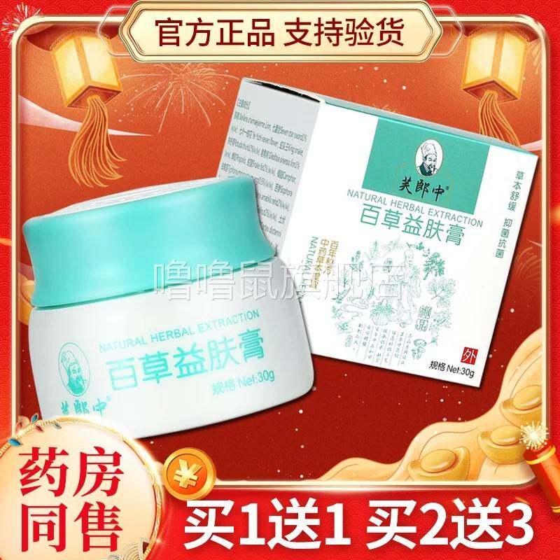 噜噜鼠正品芙郎中百草益肤膏皮肤外用抑菌乳膏草本软膏LS天猫旗舰