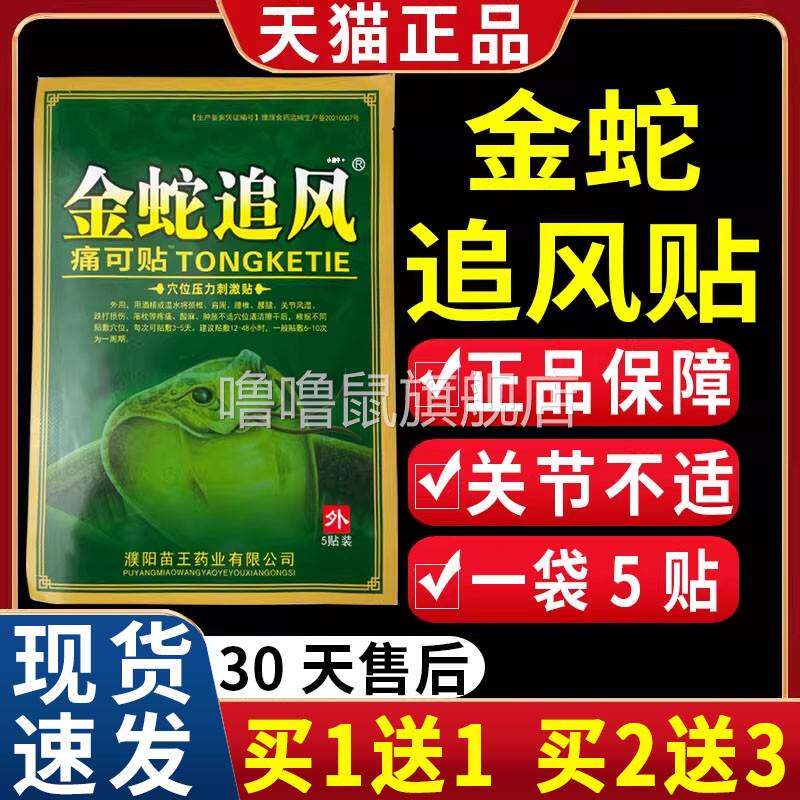 噜噜鼠正品金蛇追风痛可贴颈椎肩周腰椎关节痛外用膏贴金蛇追风贴