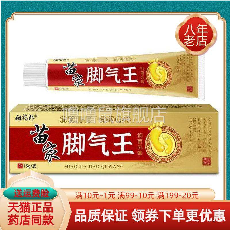 噜噜鼠正品祖药郎苗家脚q气王抑菌乳膏天猫旗舰官方授权店铺升级