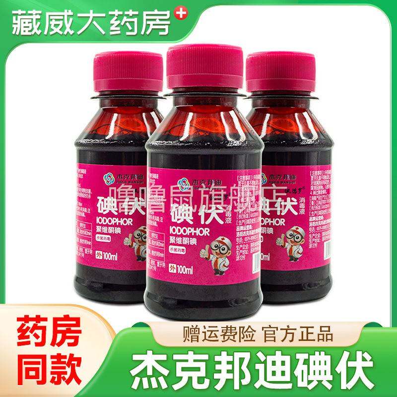噜噜鼠正品碘伏消毒液医用药水皮肤伤口医疗杀菌家用婴儿肚脐泡脚