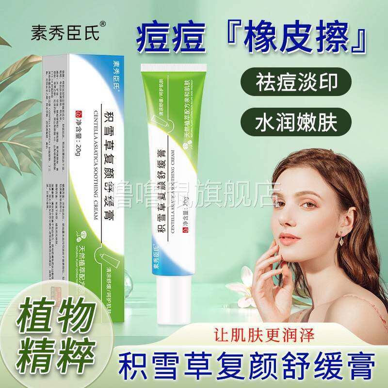 噜噜鼠正品素秀臣氏积雪草复颜舒缓膏补水保湿提亮肤色淡化痘印舒