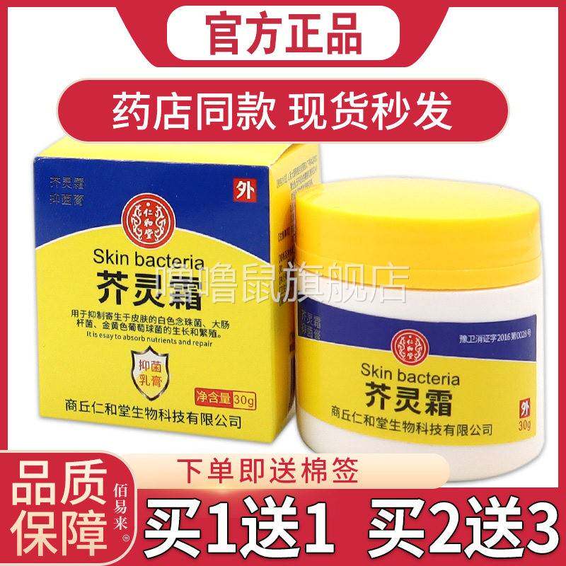 噜噜鼠正品仁和堂芥灵霜抑菌乳膏皮肤外用舒缓护理膏杀菌消毒膏天