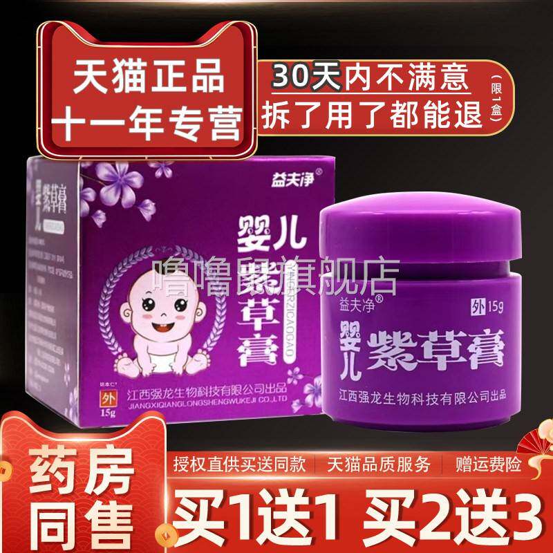噜噜鼠正品益夫净婴儿紫草膏乳膏瓶婴幼儿童宝宝外用软膏天猫旗舰