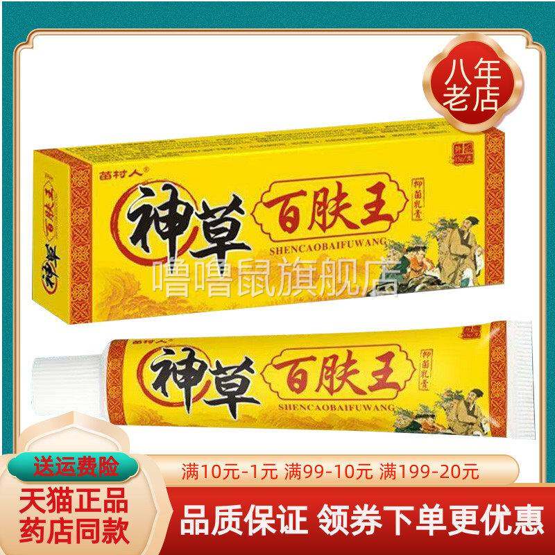 噜噜鼠正品苗村人神草百肤王抑菌乳膏天猫旗舰官方授权店铺升级版