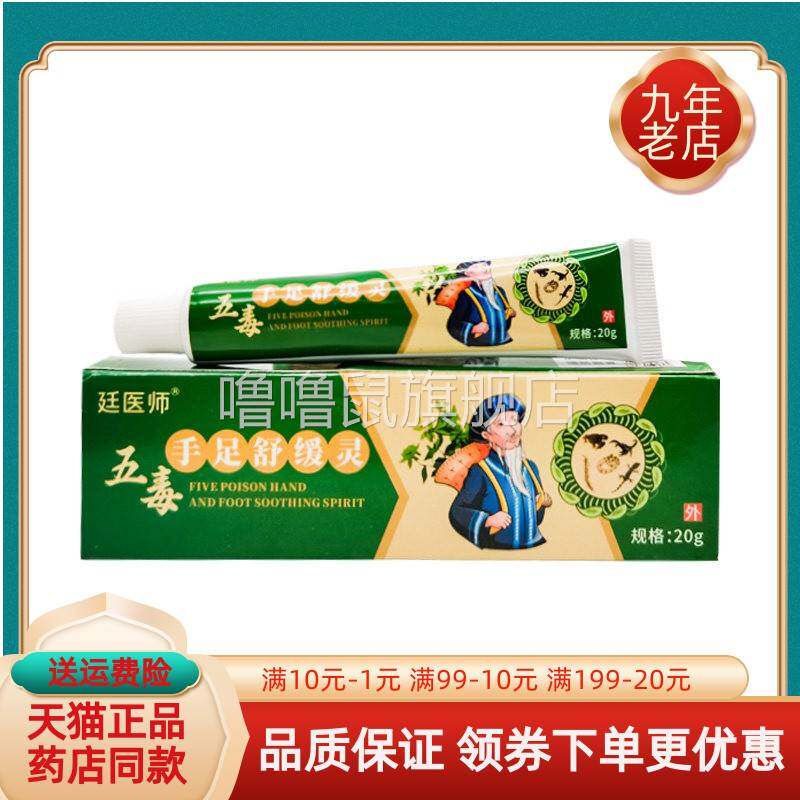 噜噜鼠正品药店同售廷医师五毒手足舒缓灵乳膏天猫旗舰官方授权店
