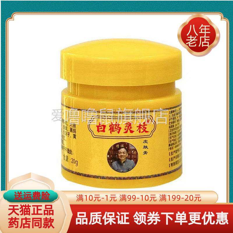 噜噜鼠正品天猫八都人白鹤灵枝皮肤乳膏盒天猫旗舰官方授权店铺升