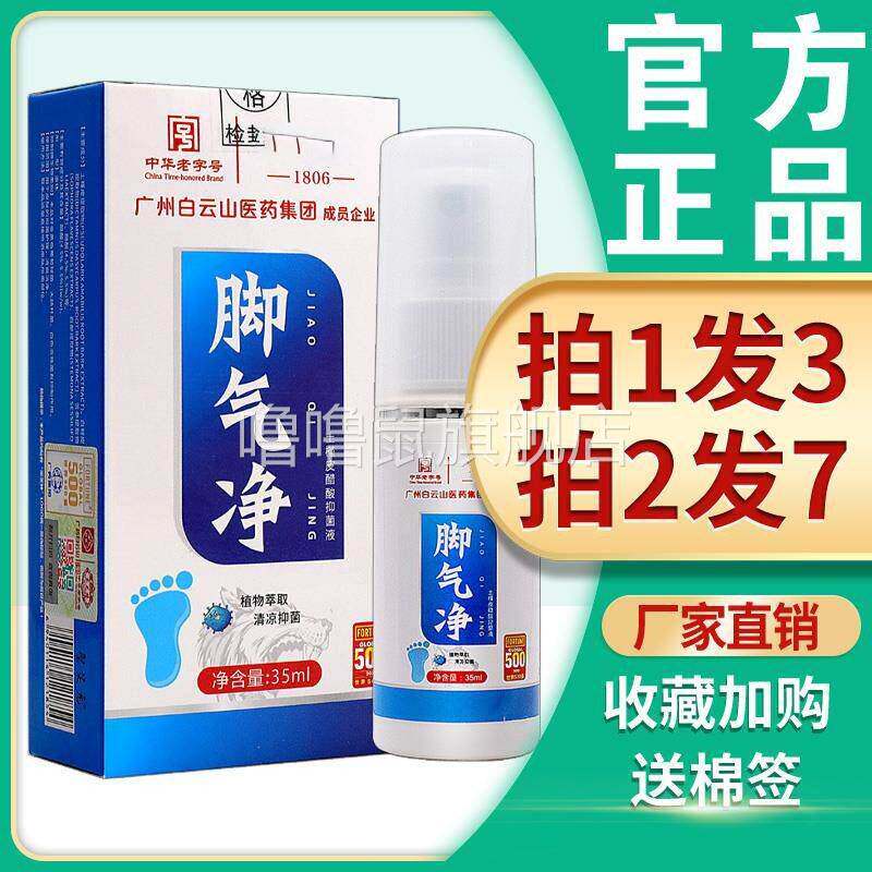 噜噜鼠正品白云山脚气净芝林喷剂脚气净喷雾脚臭脚气抑菌护理液软