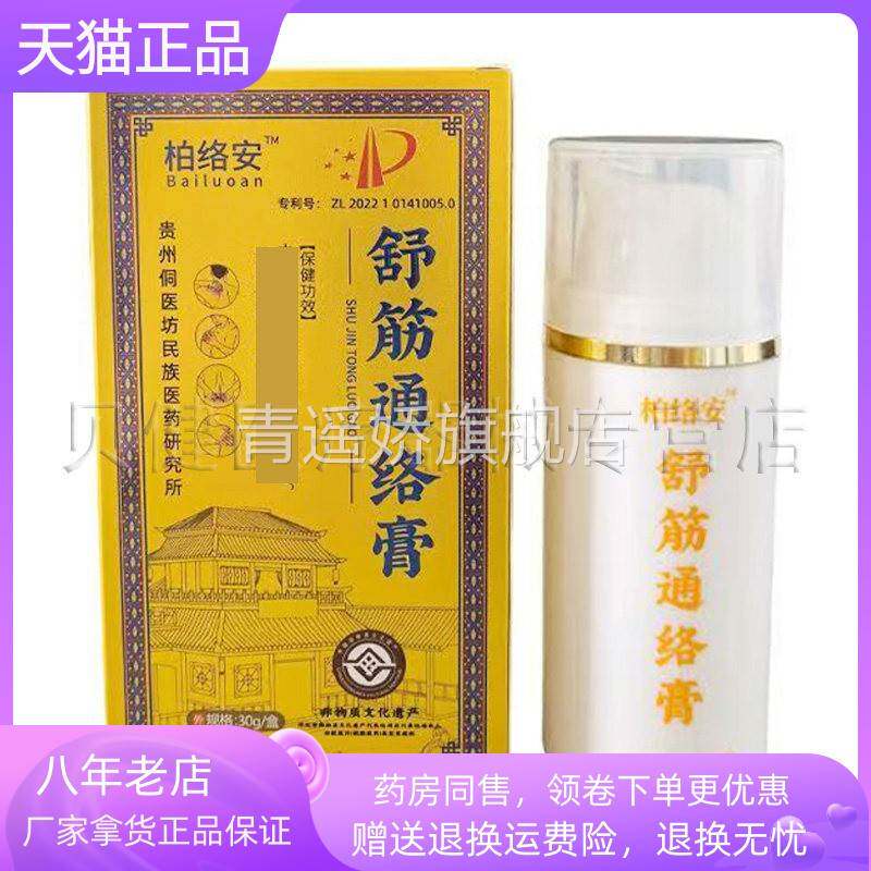 青遥娇天猫正品天猫柏络安舒筋通络膏盒天貓旗艦店官方授权