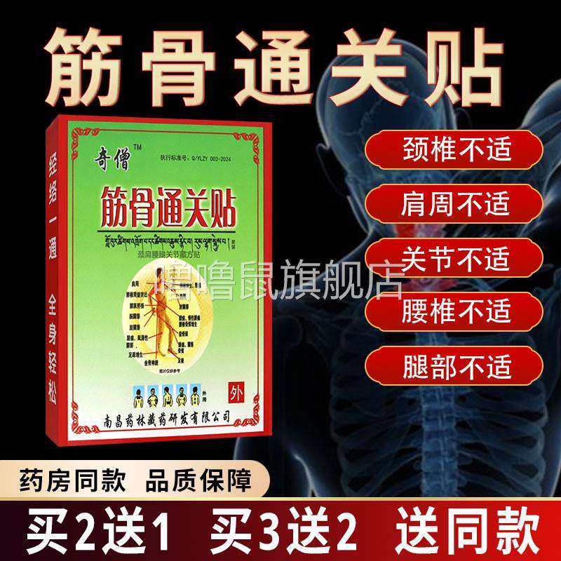 噜噜鼠正品药店同款奇僧筋骨通关贴颈肩腰腿关节藏方贴贴+药包天