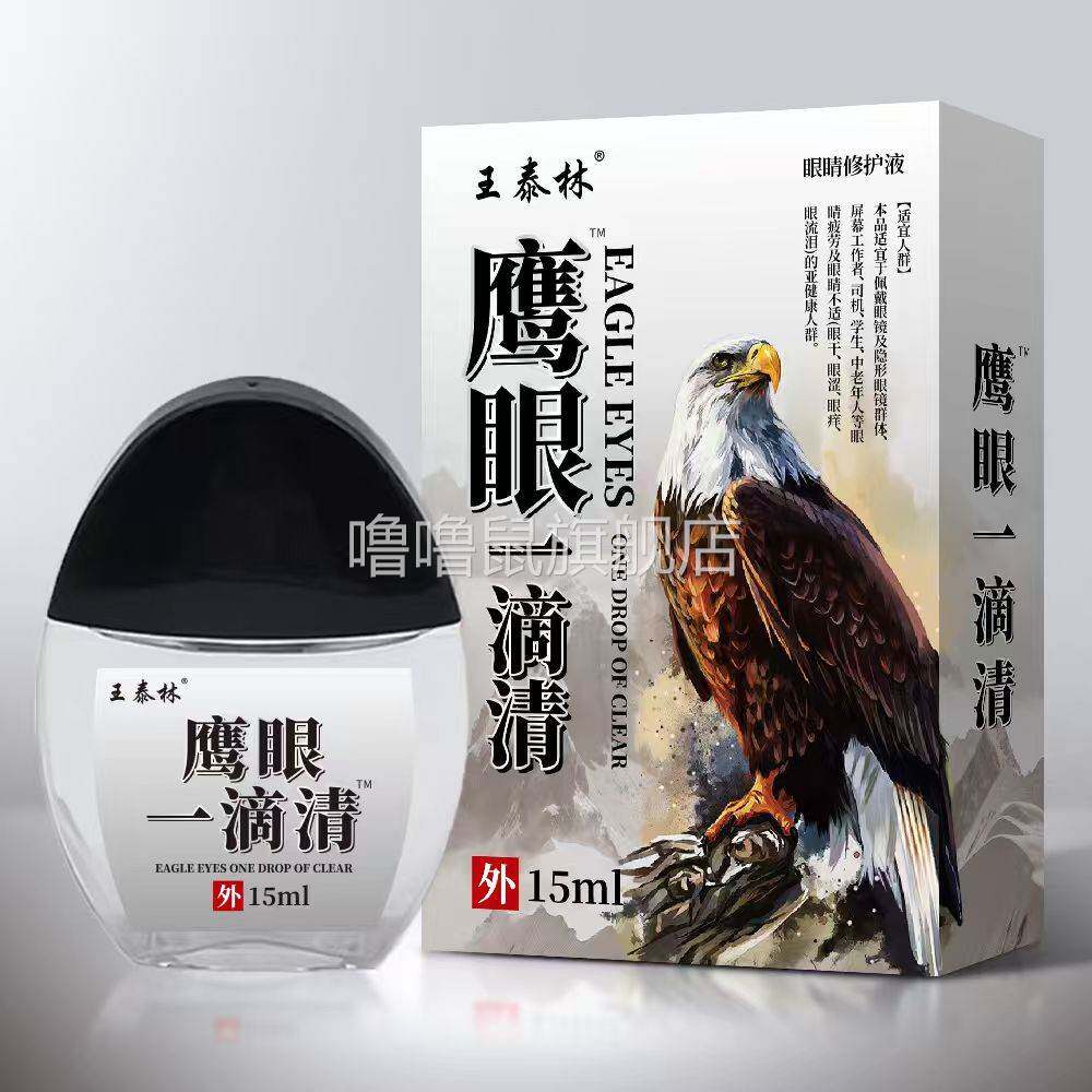 噜噜鼠正品王泰林鹰眼一滴清滴眼液眼水护理液抑菌清洁明目干天猫