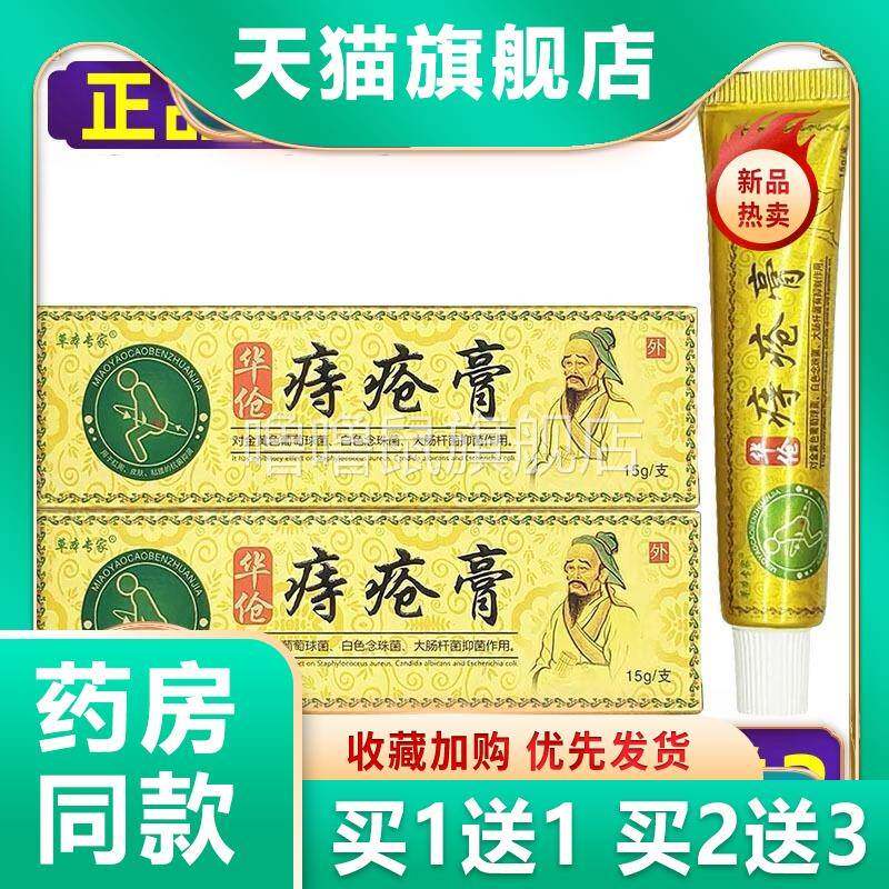 噜噜鼠正品草本专家华佗伦痔疮膏抑菌乳膏原华佗皮软膏天猫旗舰官