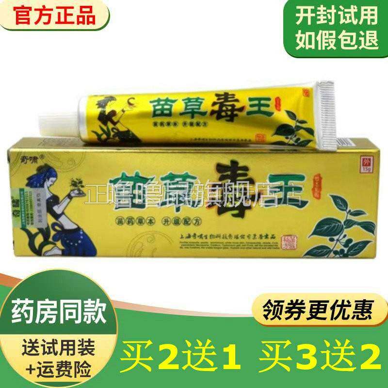 噜噜鼠正品奇啸苗草毒王草本乳膏德肤堂苗草毒王抑i菌乳膏天猫旗