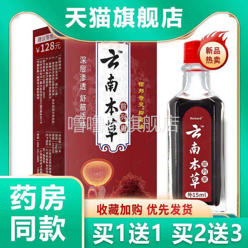 噜噜鼠正品官方云南本草前列康活络油药油草本萃取按摩舒缓油二一