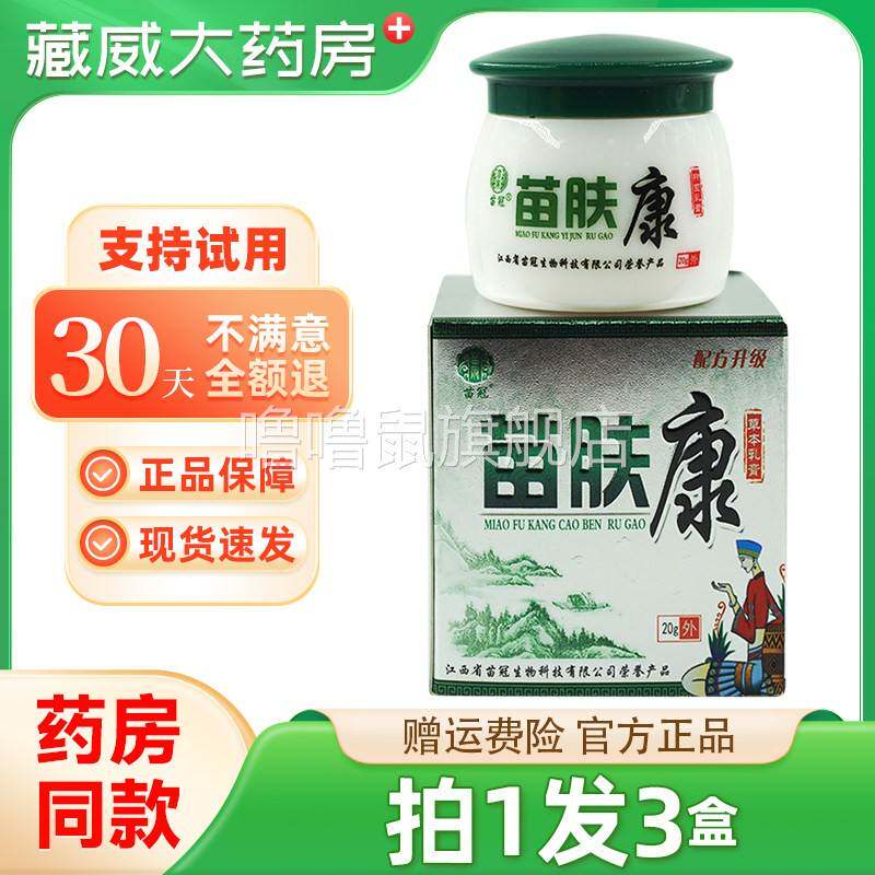 噜噜鼠正品苗冠苗肤康草本乳膏苗芙康皮肤草本软膏天猫旗舰官方授