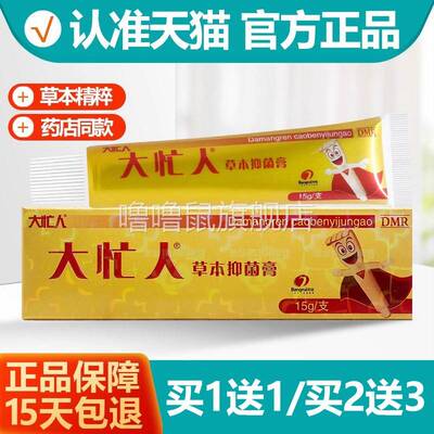 噜噜鼠正品大忙人草本抑菌乳膏邦瑞大忙人皮肤外用软膏天猫旗舰官
