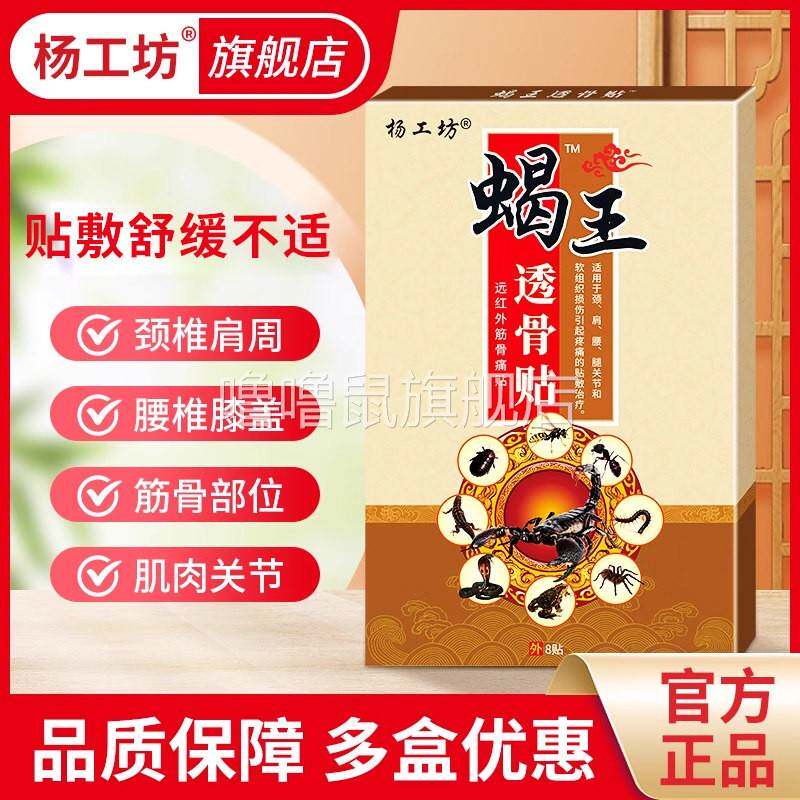 噜噜鼠正品杨工坊蝎王透骨贴远红外筋骨痛贴颈椎贴肩周关节疼痛膏