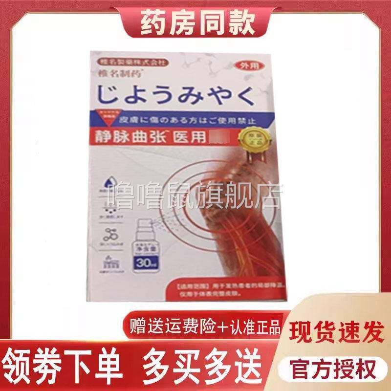 噜噜鼠正品椎名制药医用静脉曲张喷剂外用天猫旗舰官方授权店铺