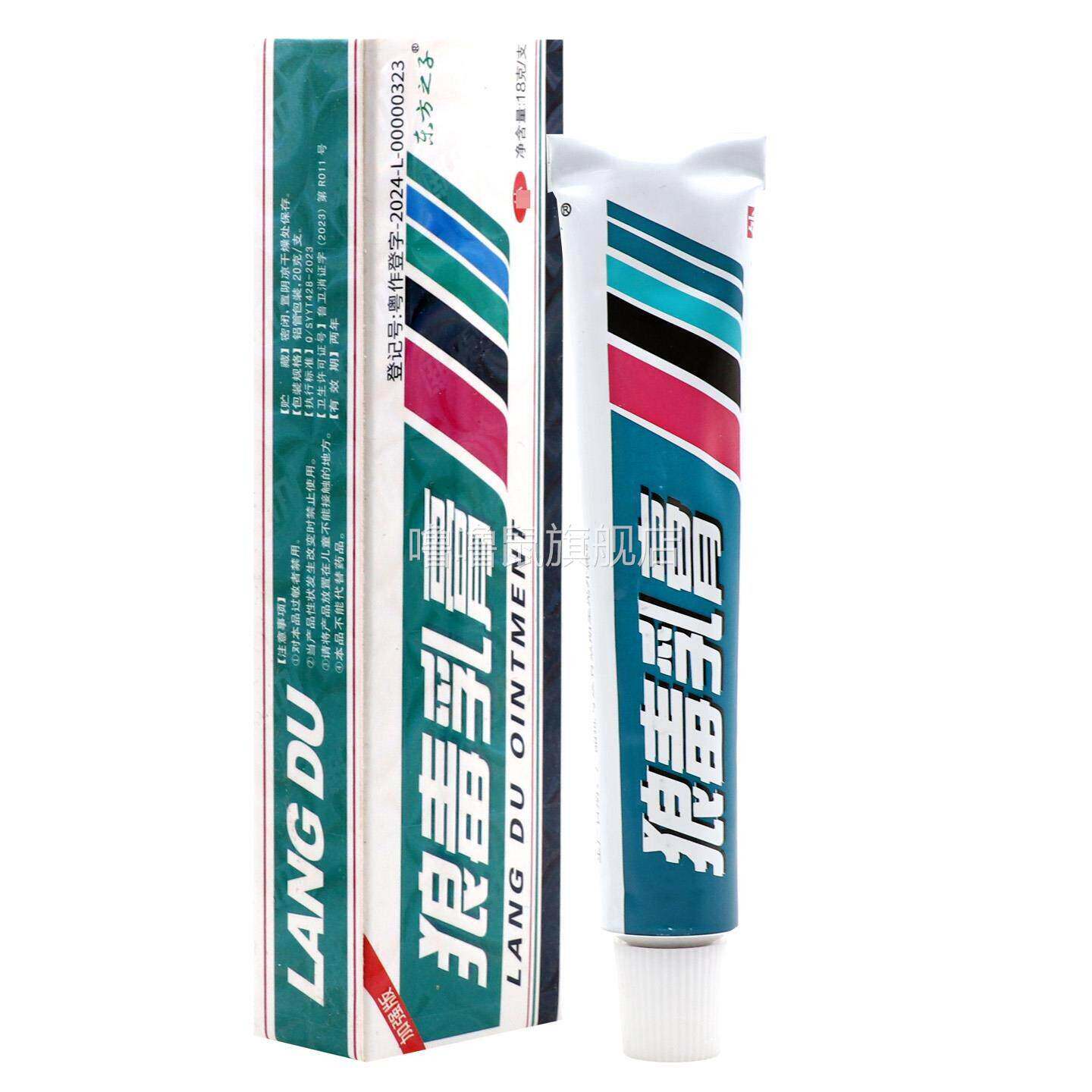 噜噜鼠正品狼毒抑菌乳膏东方之子狼毒乳膏狼毒皮肤外用草本软膏天