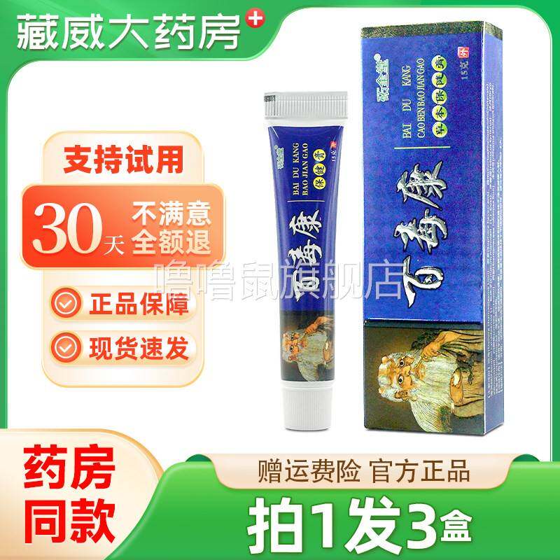 噜噜鼠正品圣肤堂百毒康草本乳膏保健膏成人砳全堂软膏天猫旗舰官