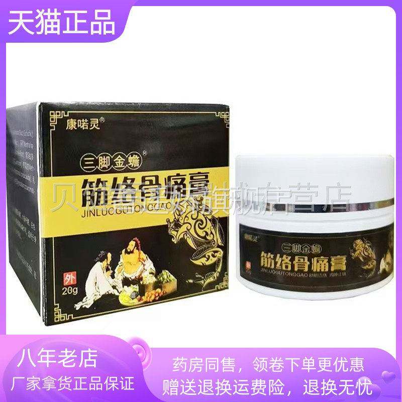 青遥娇天猫正品康喏灵三脚金蟾筋络骨痛膏盒天貓旗艦店官方授权