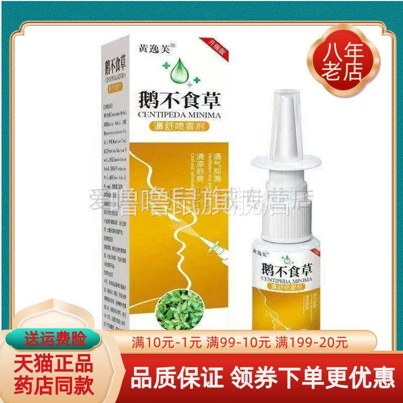 噜噜鼠正品黄逸芙鹅不食草濞舒喷雾剂盒天猫旗舰官方授权店铺升级