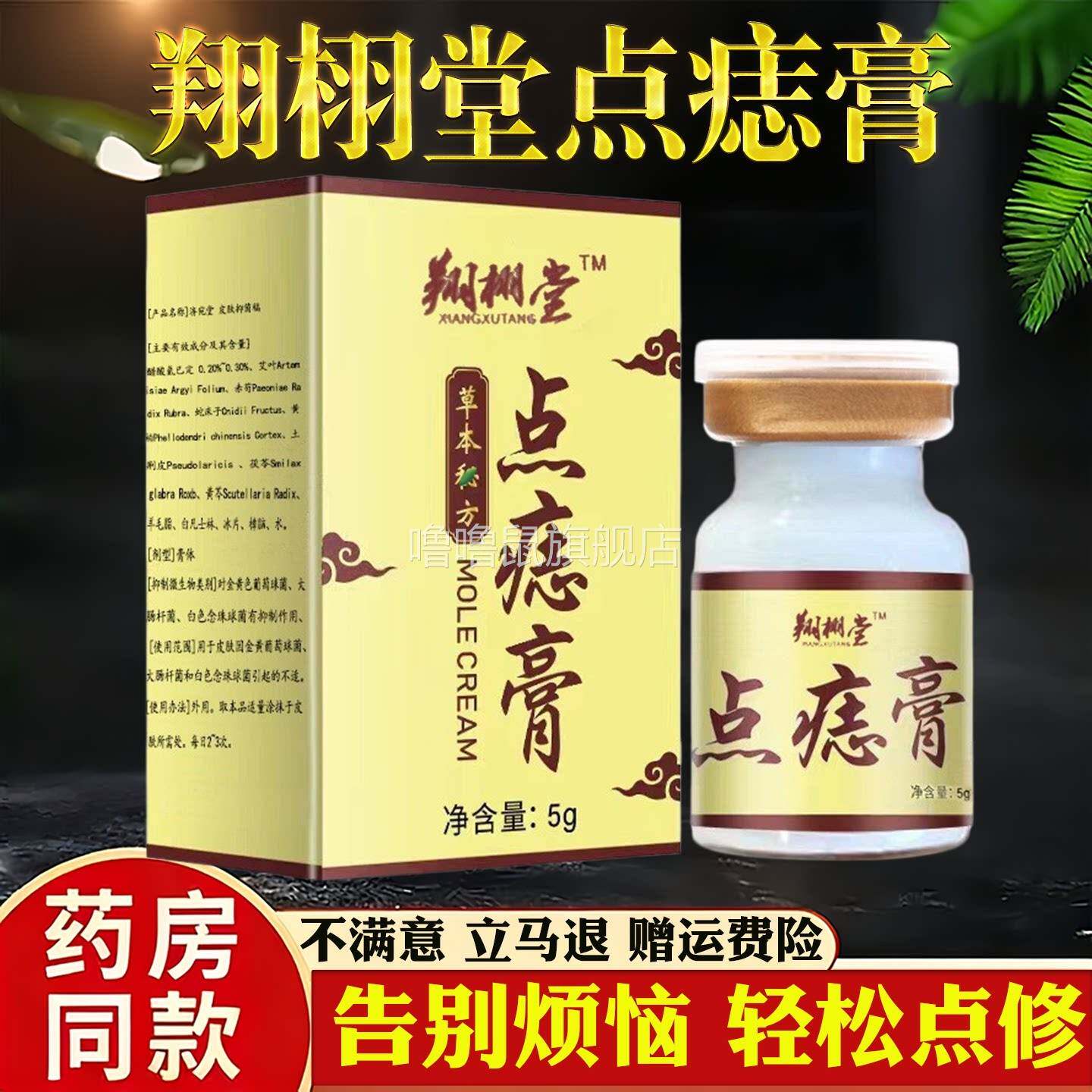 噜噜鼠正品翔栩堂点痣膏草本天然瘊子痦子去痣膏告别烦恼轻松点修