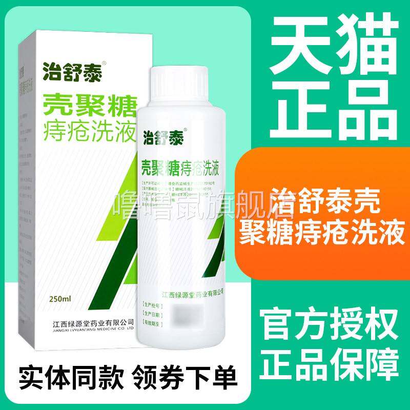 噜噜鼠正品治舒泰壳聚糖痔疮洗液内痔外痔混合痔护理冲洗洗液天猫