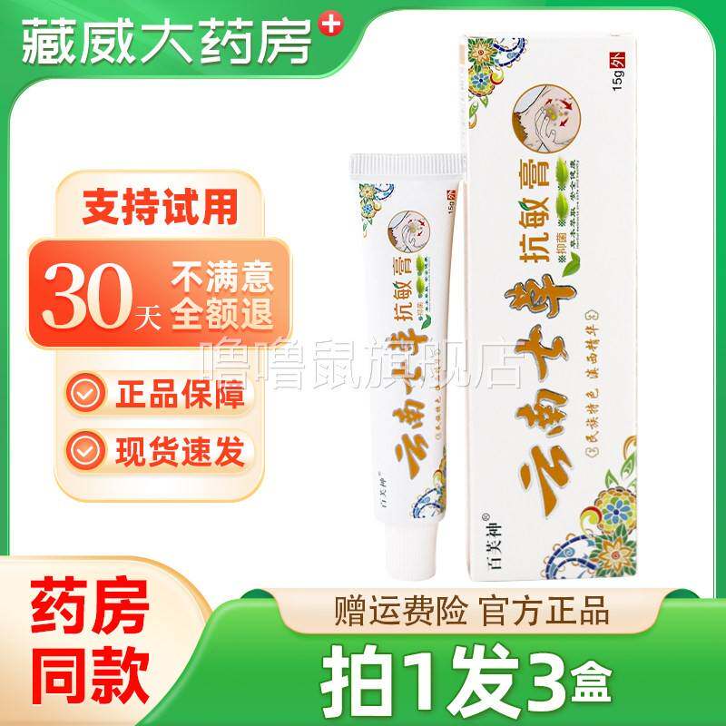 噜噜鼠正品云南七草抗敏膏百芙神成人护肤止抑菌清外用草本抗敏乳