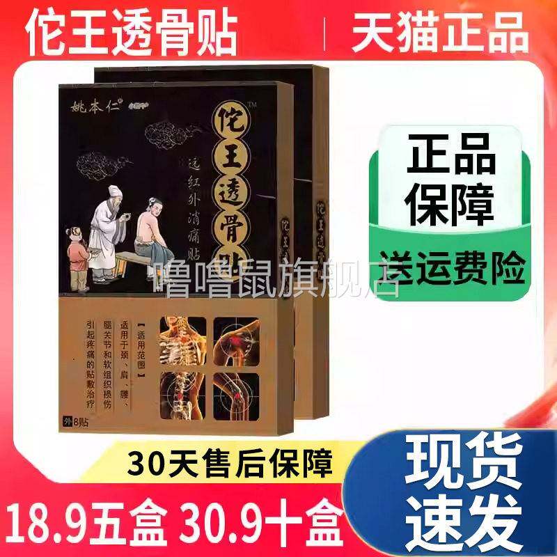 噜噜鼠正品佗王透骨贴姚本仁远红外消痛贴外敷肩颈腰腿关节软组织