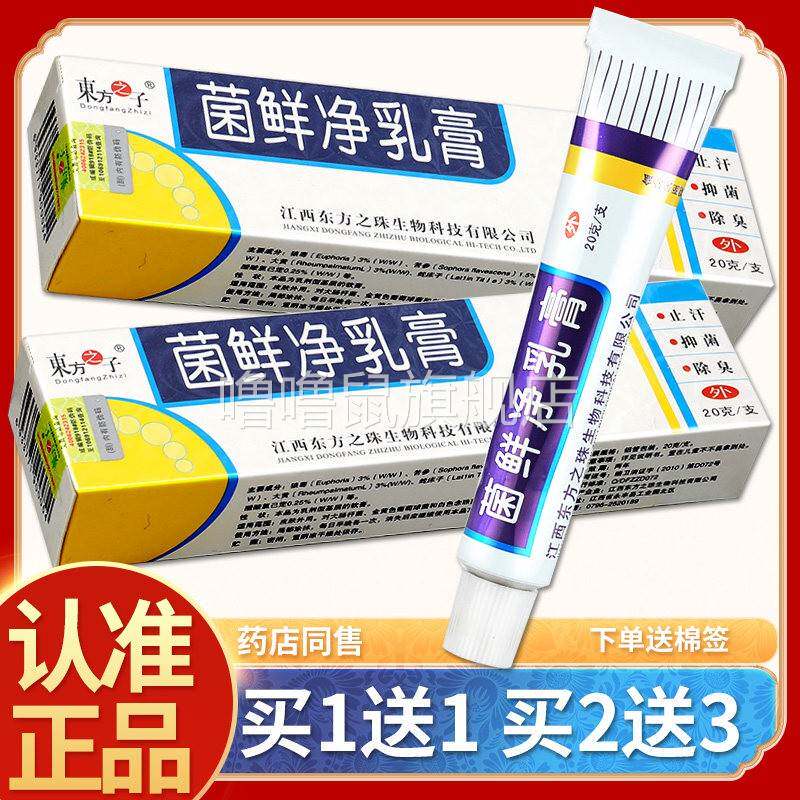 噜噜鼠正品东方之子菌鲜净乳膏菌鲜净皮肤草本软膏抑菌包邮天猫旗