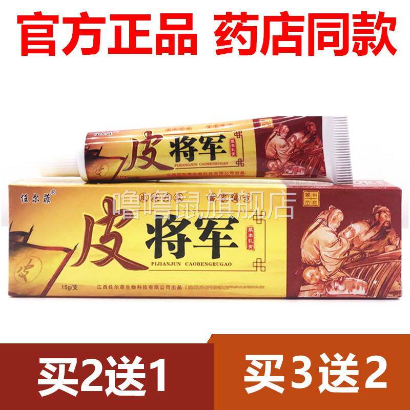 噜噜鼠正品官方任尔菲皮将军草本乳膏皮将军软膏止皮将军天猫旗舰