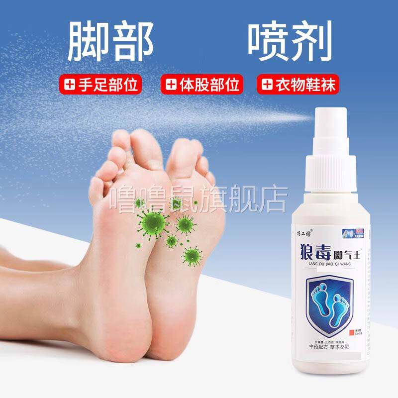 噜噜鼠正品杨工坊狼毒脚喷剂脚外用抑菌喷剂足部护理天猫旗舰官方