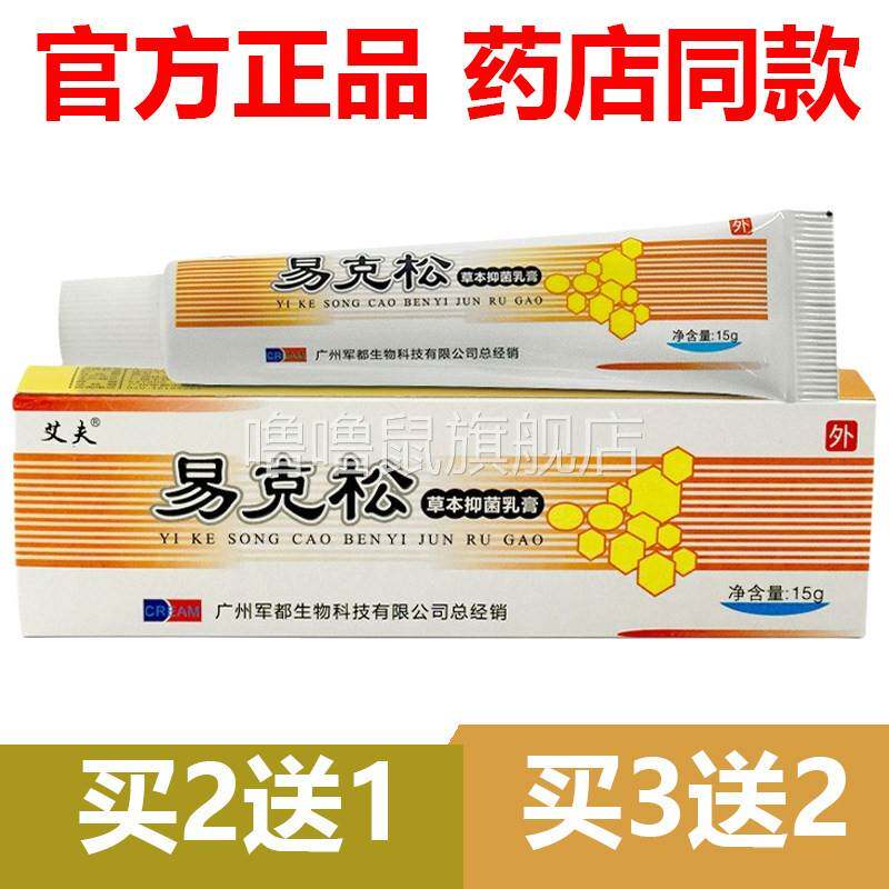 噜噜鼠正品官方艾夫易松草本抑菌乳膏膏剂止广州军都天猫旗舰官方